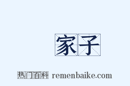 敗家子是什么意思的图片